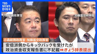 安倍派2人の政務官が辞任　収支報告書訂正も波紋広がる　過去5年間で6億7654万円の不記載｜TBS NEWS DIG