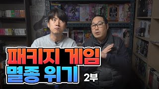 [게임저무는밤] 패키지 게임 멸종 위기!! 2부 🎮🕹️