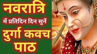 दुर्गा कवच || Durga Kavach || Devi Kavacham  || Shri Durga Kavach Path