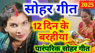 #sohargeet सोहर गीत | 12 दिन के बरहीया 😆 | 12 Days Barahiya | परंपरिक सोहर गीत | #jyoti #video |