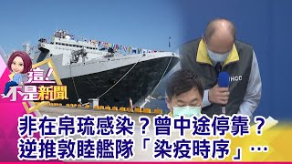 海軍「最強後盾」染疫！磐石艦主責油彈補給、海上加油 磐石艦3人陰性卻有抗體…感染不只24人？群聚感染再擴大？-【這！不是新聞 精華篇】20200420-6