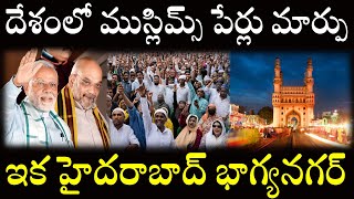 దేశంలో ముస్లిమ్స్ పేర్లు మార్పు#ఇక హైదరాబాద్ భాగ్యనగర్#modi #eaknathshinde #amitshah #yogiadityanath