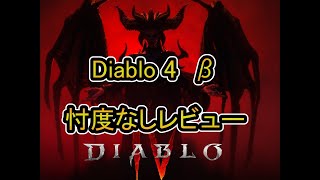 【Diablo 4】先行βを遊んだレビューを忖度なしで述べます