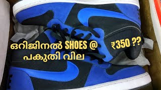 New Delhi യിൽ Original Shoes & Dress വൻ വിലക്കുറവിൽ കിട്ടുന്ന സ്ഥലം - Way Of Life Vlog Mega Market