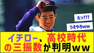 【やばすぎ】イチローの高校時代の通算三振数、いくらなんでもヤバすぎるwwwww【プロ野球なんJ反応】