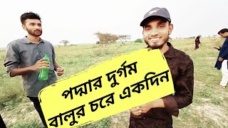 পদ্মা নদীর দুর্গম বালুচরে একদিন  | See what happend | Mr.FMR