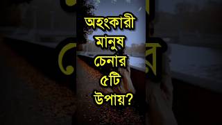 অহংকারী মানুষ চেনার ৫টি উপায়? | Dr APJ Abdul Kalam Motivational Speech in Bangla | Quotes #shorts