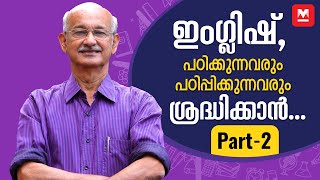 ഇംഗ്ലിഷ് അധ്യാപകർ ഒരിക്കലും ഇത് ചെയ്യരുത്! | Teachers Day 2022