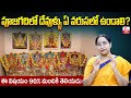 Ramaa Raavi - పూజగదిలో దేవుళ్ళు ఏ వరుసలో ఉండాలి ? | Ramaa Raavi  Dharma Sandehalu | SumanTV Life