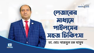 লেজারের মাধ্যমে পাইলসের চিকিৎসা | Piles Laser Surgery Treatment