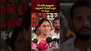 YS జగన్ వ్యాఖ్యలకు దిమ్మతిరిగే కౌంటర్ ఇచ్చిన YS షర్మిల | #YSSharmila | #YTShorts | Mango News