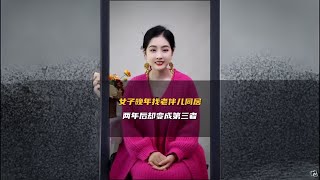 女子晚年找老伴儿同居，两年后却变第三者！ #情感 #二婚 #老伴儿