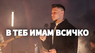 В Теб имам всичко (Mi plenitud) | Antioch Music