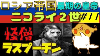 ロシア帝国最期の皇帝 ニコライ2世 #11~怪僧ラスプーチン~【世界史】