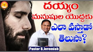 దయ్యం మనుషులయొద్దకు ఎలా వస్తాడో తెలుసా?|తెలుసుకుంటే నీకు మేలు|B.Jeremiah|EmmanuelMinistriesHyderabad