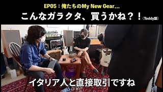 【こんなガラクタ、買うかね？！】EP05.〜俺たちのMy New Gear...（CULT細川編）