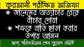 জালেমের অত্যাচার থেকে বাঁচার দোয়া | শত্রুকে বাড়ি ছাড়া করার উপায় আমল দোয়া | sotruke bari chara