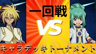 【遊戯王】奇跡を起こせ！運命のラストターン～LCT一回戦第十八試合～【デュエルリンクス】