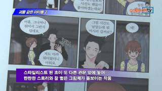 [온북TV] 괴물 같은 아이돌 2