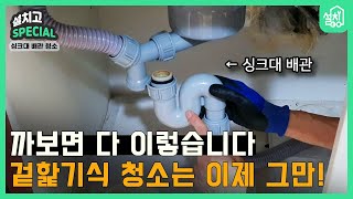 [설치고 스페셜] 싱크대 배관 청소🔧｜보이는 게 다가 아니다?! 뜯어보면 경악😨｜과탄산소다만으로는 부족한 확실한 청소 방법!!