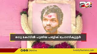 അട്ടപ്പാടി മധു  കേസിൽ അഡ്വ  രാജേഷ് എം മേനോനെ സ്പെഷ്യൽ പബ്ലിക് പ്രോസിക്യൂട്ടറായി നിയമിച്ചു