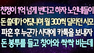 (반전 사연) 친정이 1억 넘게 번다고 하자 노인네들이 돈 쓸데가 어딨냐며 월 300씩 달라던 시모 파혼 후 누군가 카톡을 보내자 돈 봉투를 들고 찾아와 싹싹 비는데 /사이다사연