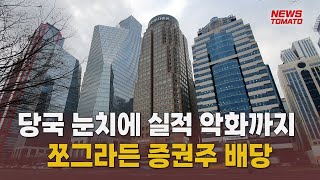 실적 악화에 쪼그라든 증권주 배당 [말하는 기자들_경제 \u0026 금융_0307]