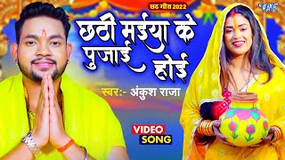 #Ankush Raja Chhath Song - छठी मईया के पुजाई होइ | Chhath Puja Ki Shubhkamnaye | #Chhath Song 2022