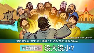 没大没小？论教会职权｜耶稣的领导学｜线上崇拜｜灵修系列｜加影信义会｜Kajang Lutheran Church｜邓牧