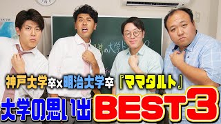 【神戸大学×明治大学】学歴はポジティブタトゥー！？「ママタルト」の大学時代の思い出BEST3！！【土佐兄弟の大学ドコイク】