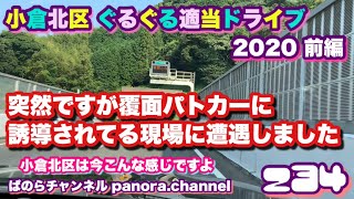 【福岡県】北九州市 小倉北区　ぐるぐる適当ドライブ　突然ですが覆面パトカーに誘導されてる現場に遭遇しました　2020 前編　修羅の国　Kokurakita Ward, Kitakyushu City