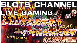 QT電子 l QT Gaming l 8/15直播精華特輯 l 剩下一萬可以幹嘛,一小時衝上百萬的故事 l 今天又是被天公伯照顧的一天 l QT所有玩法完給你看 I QT實測系列 #QT電子 #QT