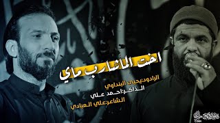 اخت الماشرب ماي//ملا يحيى البنداوي