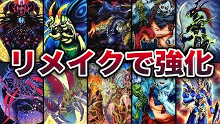 【あのカードは今…】リメイクで強化された初期カード10選【遊戯王】