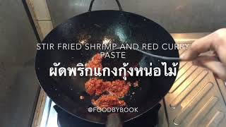 ผัดพริกแกงกุ้งใส่หน่อไม้