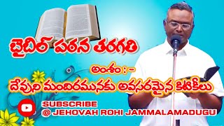 BRO.N.JAYARAJU || BIBLE STUDY || దేవుని మందిరమునకు అవసరమైన కిటికీలు అలాంటి కిటికీలు మనకు ఉన్నాయి