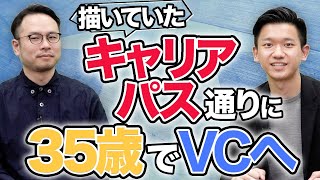 投資銀行・コンサルとユーザベースでの事業立ち上げ経験を経てVCを立ち上げ！｜スタートアップ投資TV