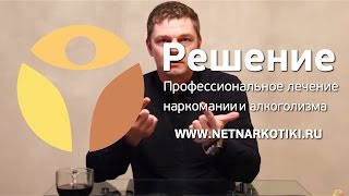 Как выбрать реабилитационный центр для наркоманов | Лучший центр реабилитации наркозависимых РЕШЕНИЕ