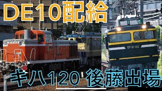 【ネタ満載！】EF81 113によるキハ120 後藤出場配給＋EF65 1135牽引 DE10梅小路配給