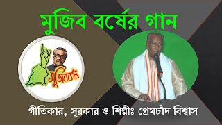 আজি শত বর্ষে || Aji Soto Borshe || Prem Chand Biswas