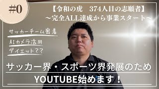 【令和の虎　374人目の志願者】完全ALLを達成事業スタート！事業を広めるためYoutube始めます！！