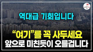 종잣돈 3천만원에서 10억으로 불릴 수 있는 기회입니다. 반드시 잡으세요! (부동산 경매 고수 설마 안정일)