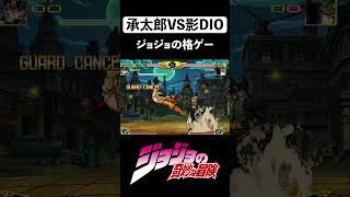 ジョジョの格ゲー！？承太郎VS影DIO【JoJo's Bizarre Adventure】 #ジョジョの奇妙な冒険 #shorts