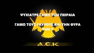 AEK ψυχιατρε  lyrics  νεο συνθημα