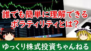 【ゆっくり解説】株式投資における「ボラティリティ」の意味と影響を初心者向けにわかりやすく解説