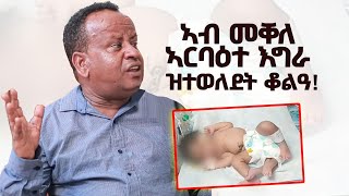 ኣብ መቐለ ኣርባዕተ እግራ ዝተወለደት ቆልዓ - #ላዛትግርኛ