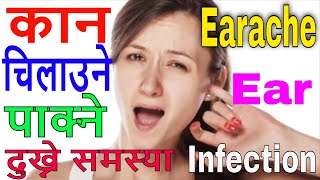 Earache, Ear Infection , कान चिलाउने ,कान पाक्ने ,कान  दुख्ने समस्या   || by Dr Kalyan