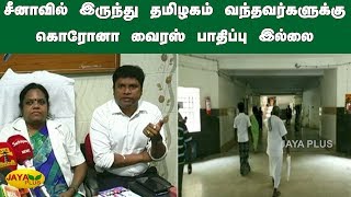 சீனாவில் இருந்து தமிழகம் வந்தவர்களுக்கு கொரோனா வைரஸ் பாதிப்பு இல்லை | CoronaVirus