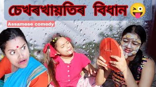 Sekhorkhaiti'r Bidhan🙄||assamese_comedy||funny_video||chayadeka||