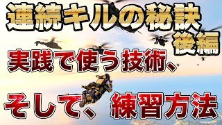 [Blackout] 連続キルの秘訣！激ムズですが技術の応用と練習方法を伝授します [入浴]